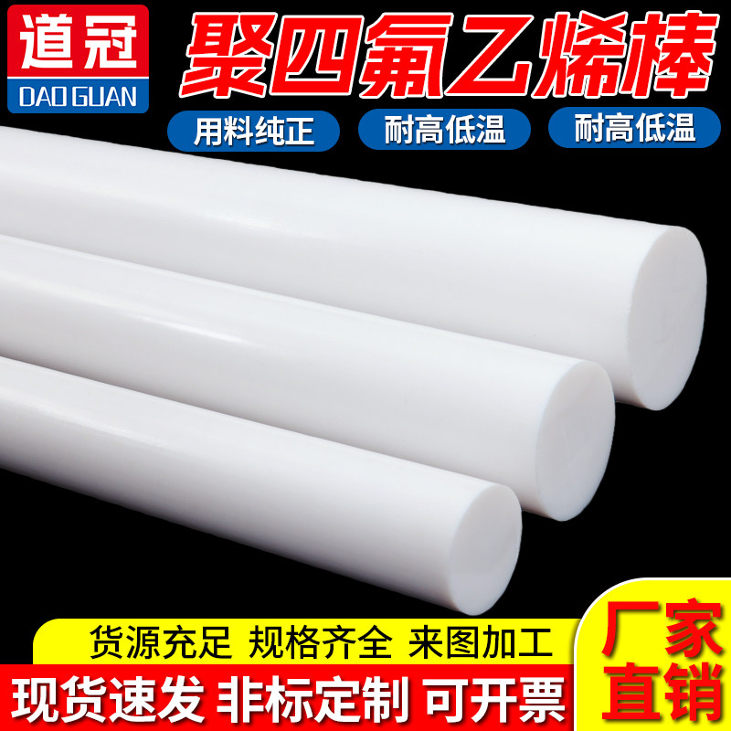 道冠四氟棒铁氟龙聚四氟乙烯料
