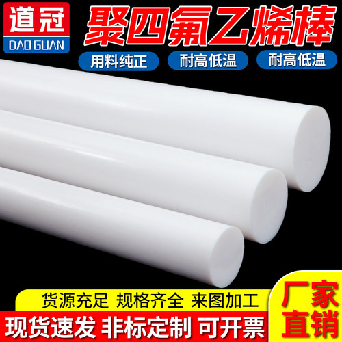 道冠四氟棒铁氟龙聚四氟乙烯料