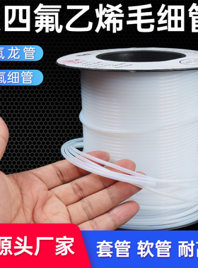 四氟毛细管 聚四氟管 ptfe管 耐腐蚀 塑料管 铁氟龙管 白色细软管
