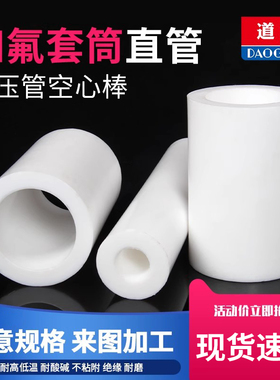 四氟管聚四氟乙烯硬管塑料王耐高温铁氟龙套管PTFE空心棒套筒加工