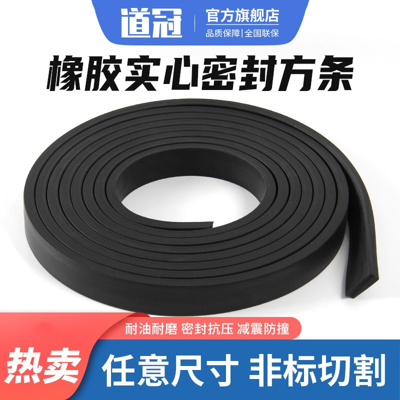 橡胶密封条黑色道冠牌耐磨实心条