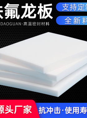 全新料四氟板聚四氟乙烯铁氟龙特氟龙板ptfe板材加工定制四氟垫板