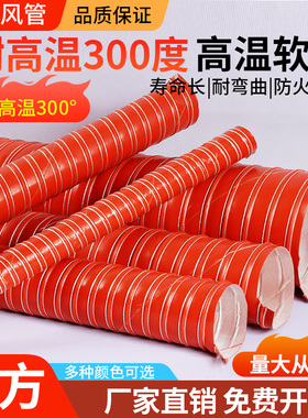 红色高温风管300度耐高温软管阻燃通风管硅胶排风管热风管排气管