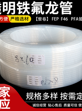 透明四氟管整卷特氟龙管耐酸碱气管铁氟龙耐高温PFA管F46管FEP管
