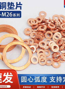 紫铜垫片船用表用密封圈铜圆形螺丝金属退火平垫圈M3M6M8M10-M60
