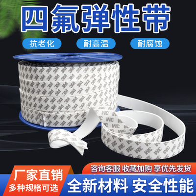 【批发】四氟弹性带自粘密封条