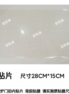 适用美的微波炉PC23W5配件 门体内贴片 门内贴膜28CM*15CM
