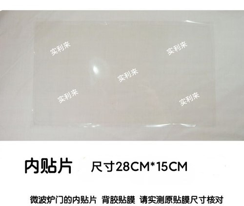 适用美的微波炉EV923MF7-NRH配件 门体内贴片 门内贴膜28CM*15CM