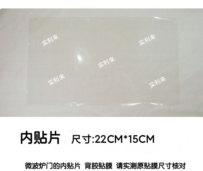 适用威力微波炉配件 门体内贴片 门内贴膜22CM*15CM