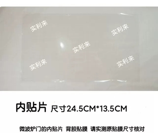 门内贴膜24.5CM 适用美 门体内贴片 L213C配件 13.5CM 微波炉M1