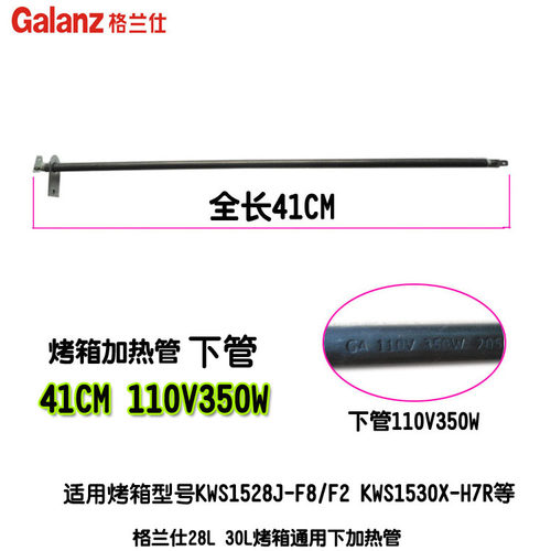 格兰仕烤箱烤管KWS1530X-H7R加热管下管110V350W/41CM28L/30L配件