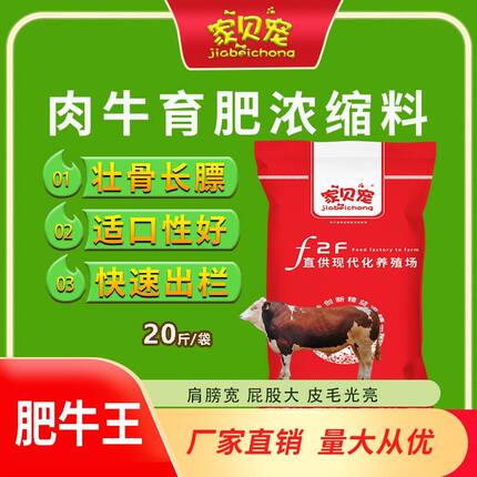 家贝宠牛浓缩料肉牛专用饲料牛饲料玉米拌料催肥增重快长浓缩10kg