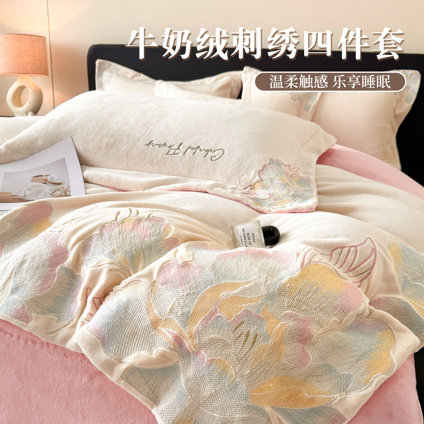 轻奢高级感刺绣牛奶绒四件套