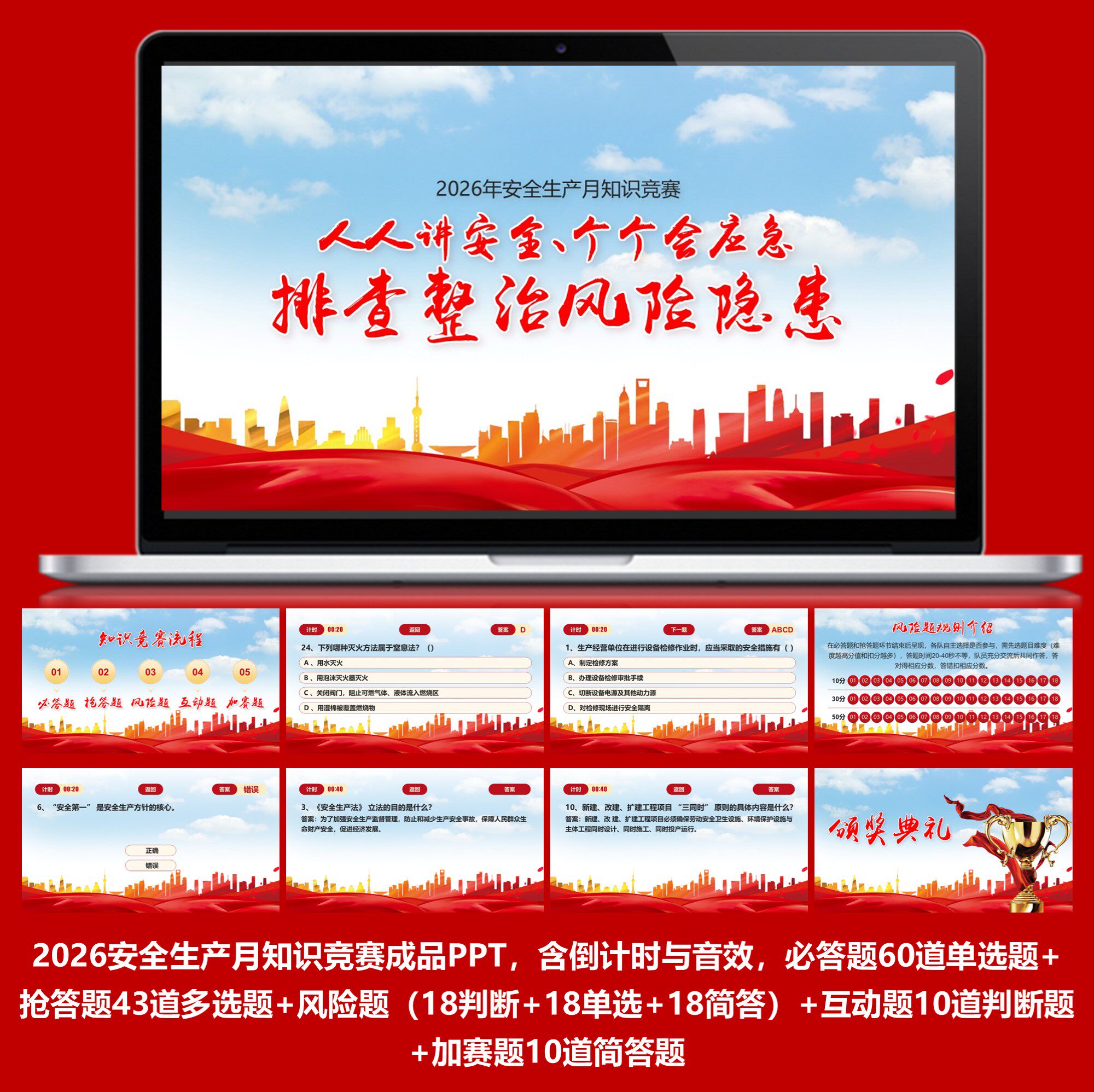 安全生产月知识竞赛PPT