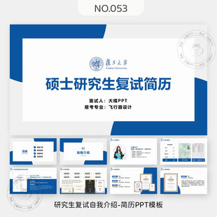 编号053、考研复试面试自我介绍PPT模板硕士校徽可换通用简约学术
