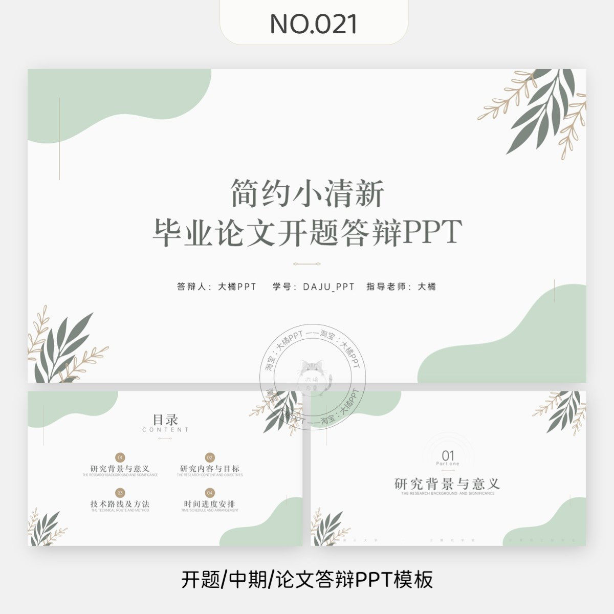 编号021、简约小清新开题报告中期学术汇报毕业答辩通用PPT模板