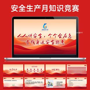 安全生产月知识竞赛PPT模板单选题多选题简答题判断题看图找隐患
