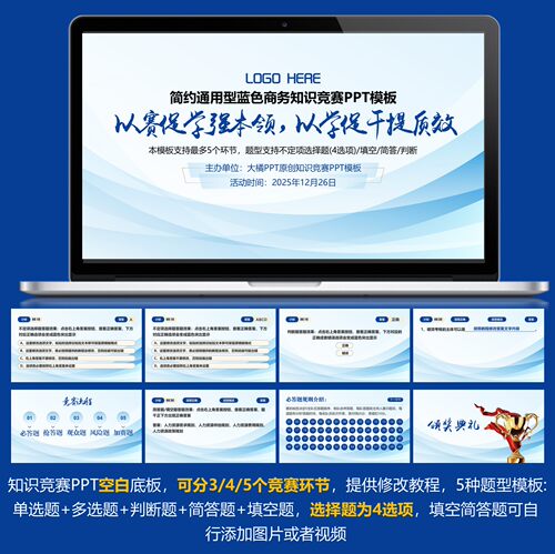 知识竞赛ppt选题跳转空白底板框架+单选多选填空判断简答题型模板