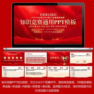 知识竞赛ppt选题跳转空白底板框架 单选多选填空判断简答题型模板