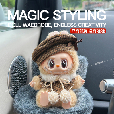labubu娃衣拉布布衣服 坐坐派对马卡龙 搪胶毛绒眼巴巴甜丝丝着替