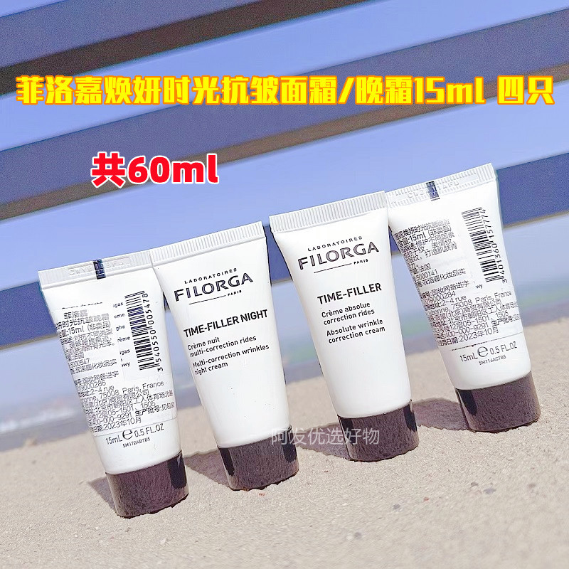 四只共60ml 菲洛嘉焕妍时光抗皱面霜/晚霜中样15ml 滋养紧致淡纹