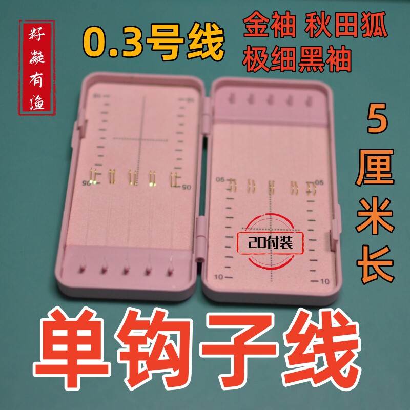 0.3号线超短5厘米子线单钩搭配子线夹8字环黑袖秋田狐溪流石斑鱼