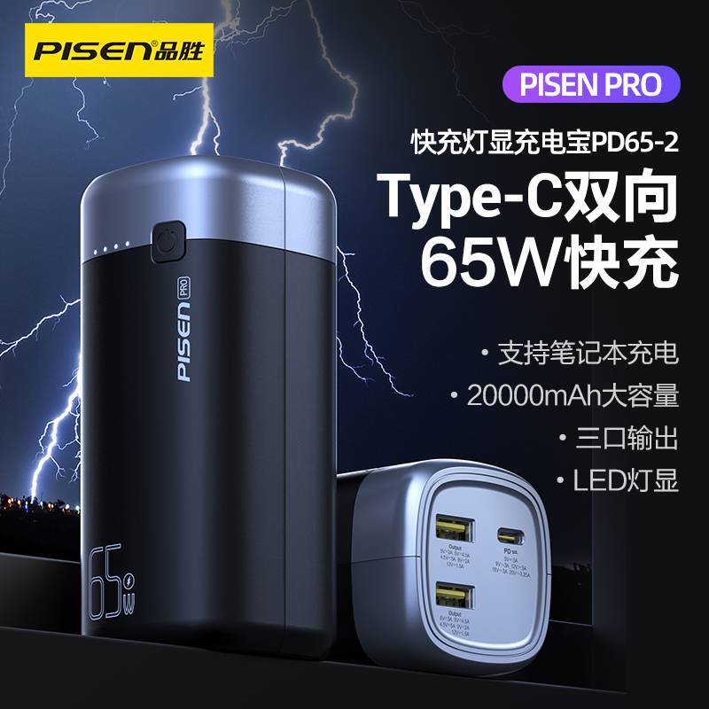 Pisen20000mAhpowerbank65W