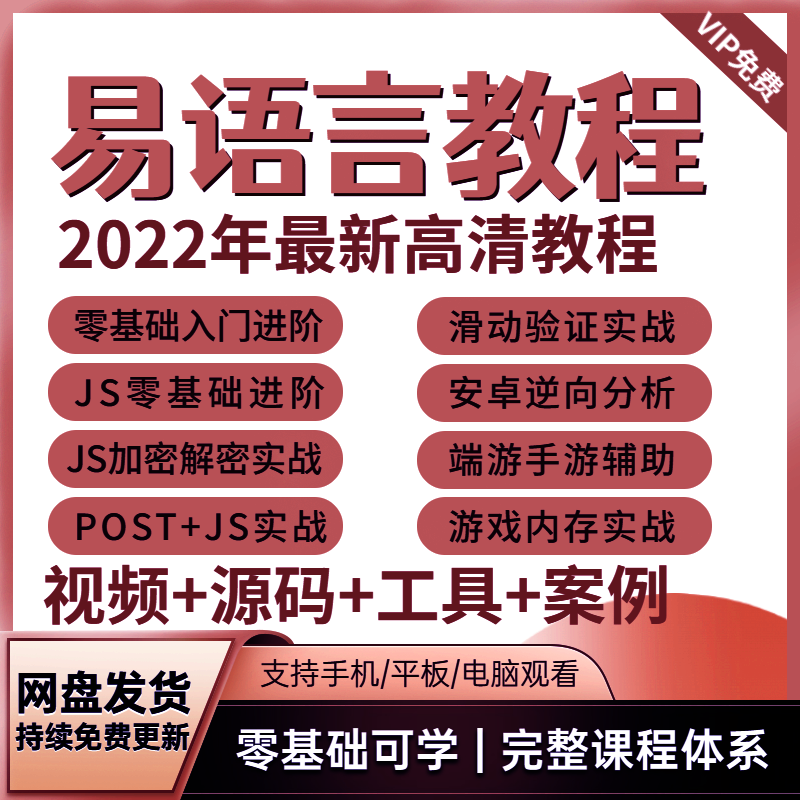 易语言源码模块破解工具软件编译视频post教程游戏辅助开发脚本