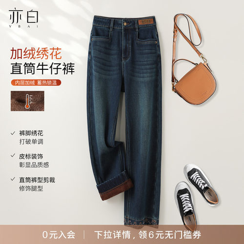 亦白时尚百搭加厚绣花牛仔直筒裤