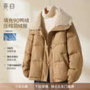 亦白 百搭高级压绉肌理保暖短款 2025冬季 时尚 羽绒服上衣 新款 YBAI