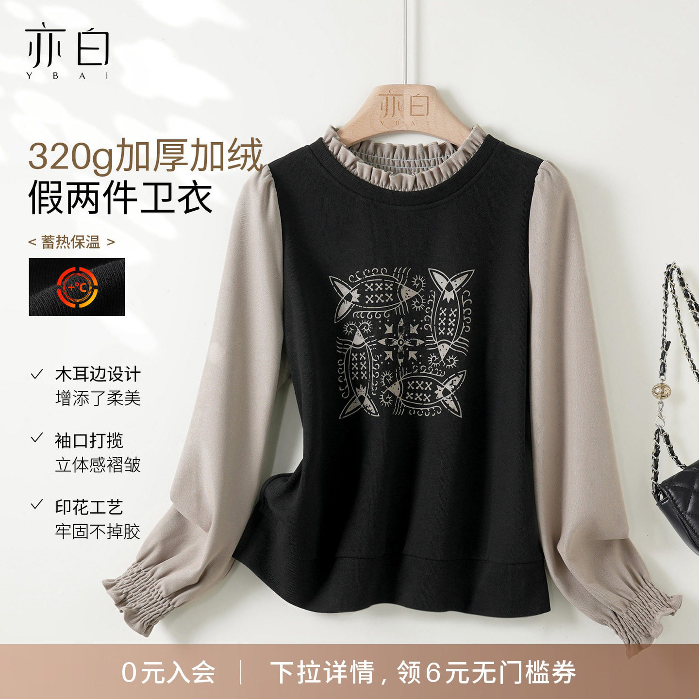 YBAI/亦白 2025冬季新款时尚加绒加厚假两件木耳边拼接印花卫衣女,女装/女士精品,卫衣/绒衫,淘宝优惠券,粉丝福利购,淘宝优惠卷
