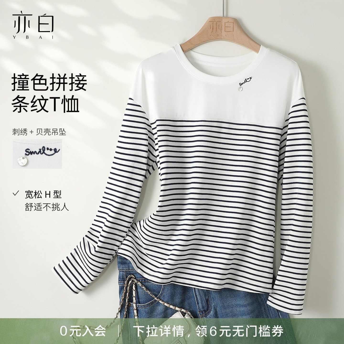 YBAI/亦白26春季新款时尚简约休闲撞色拼接条纹绣花长袖T恤上衣女