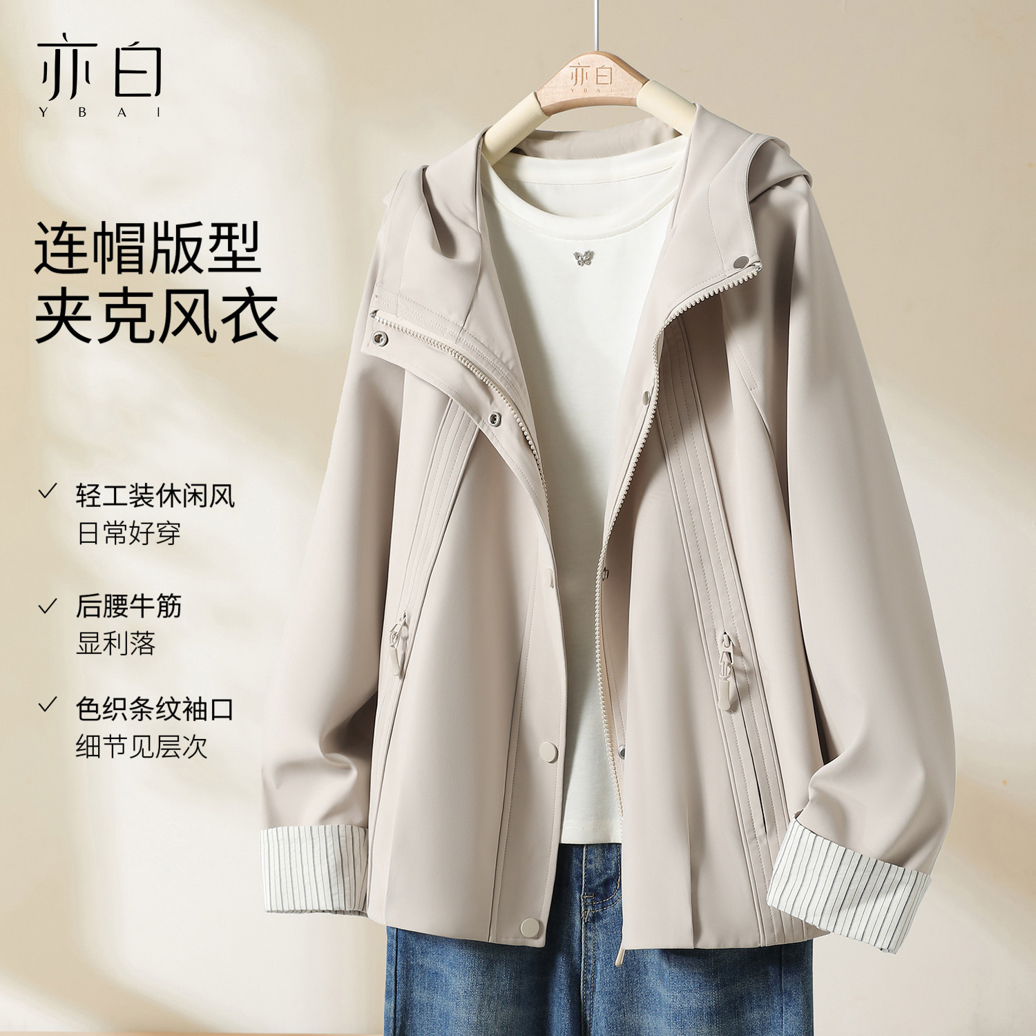 YBAI/亦白 2026春季新款时尚简约休闲百搭连帽夹克短款风衣外套女,女装/女士精品,短外套,淘宝优惠券,粉丝福利购,淘宝优惠卷