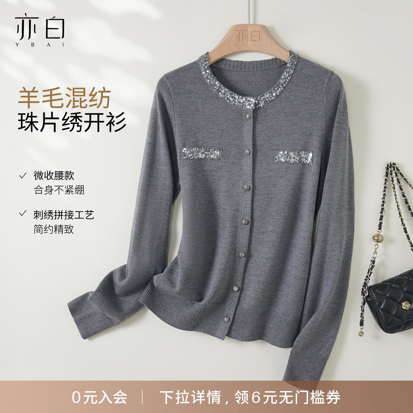 YBAI/亦白 2025冬季新款简约百搭珠片绣细闪绵羊毛针织衫毛衣上衣