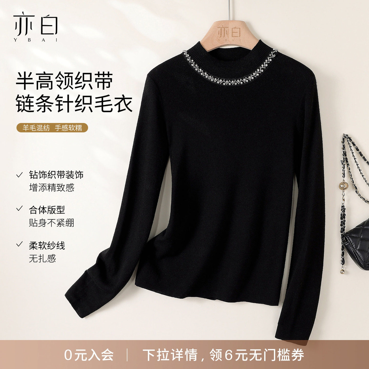 YBAI/亦白 2025冬季新款经典百搭半高领钻织带链条针织毛衣内搭女,女装/女士精品,毛针织衫,淘宝优惠券,粉丝福利购,淘宝优惠卷