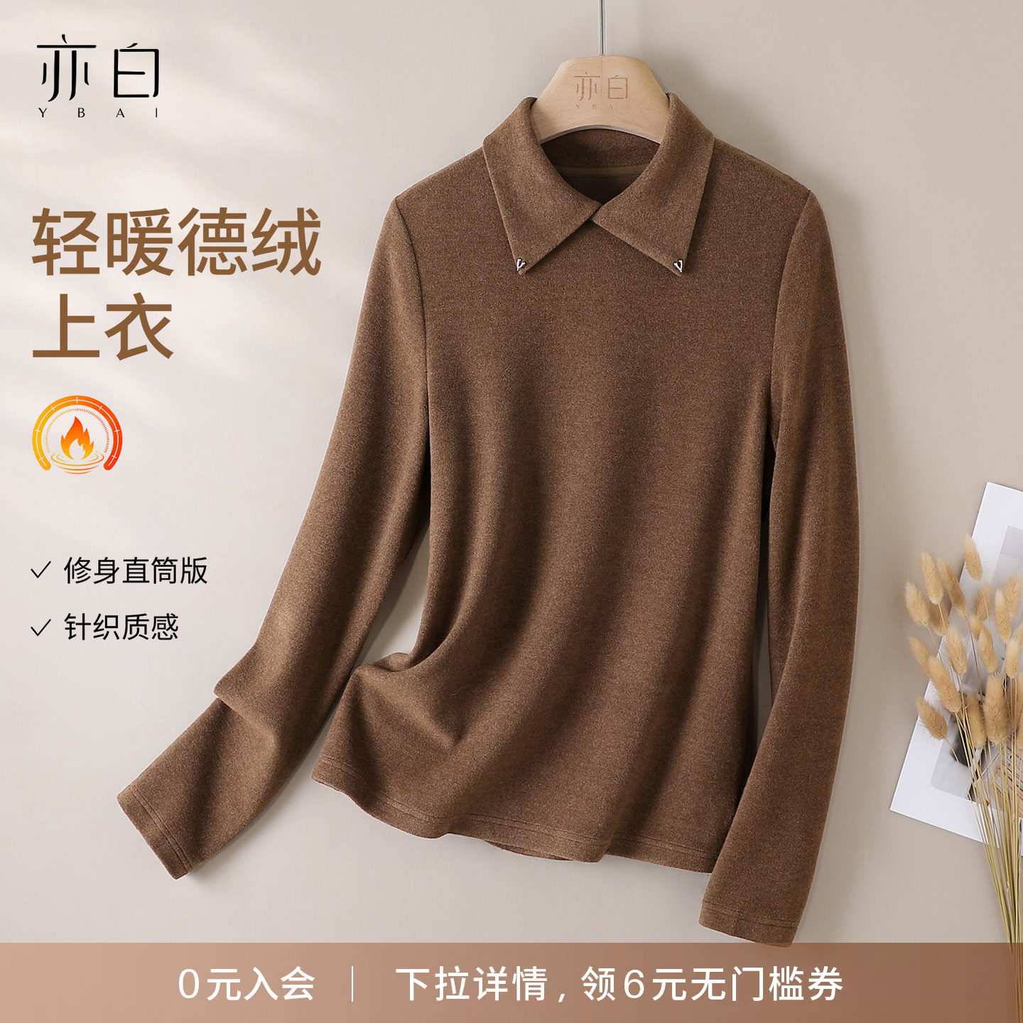 YBAI/亦白 2026冬季新款保暖百搭德绒修身显瘦针织翻领打底上衣女