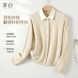 亦白 简约羽毛纱线翻领针织开衫 2025冬季 时尚 毛衣上衣女 新款 YBAI