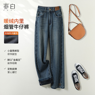 亦白 简约百搭撞钉贴标加绒加厚烟管牛仔裤 2025冬季 时尚 新款 YBAI