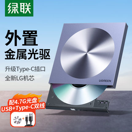 绿联外接置光驱盒usb移动光盘cd刻录机typec笔记本dvd光碟读取器