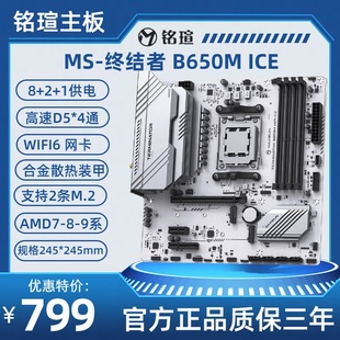 终结者B650MWIFI AM5 ICE AM4 锐龙9 电脑主板DDR5支持CPU 铭瑄MS