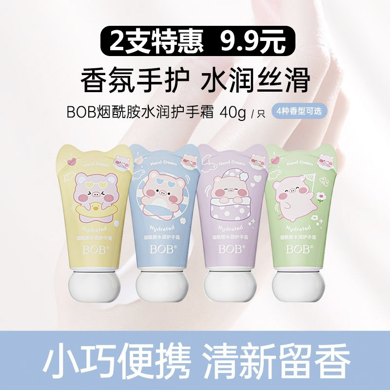 BOB烟酰胺护手霜女香味持久保湿滋润补水防干裂干燥粗糙小巧便携