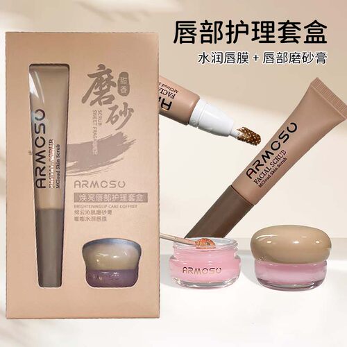 2支 去死皮保湿唇膜组合磨砂膏润唇膏女修护干燥唇纹唇部护理套盒