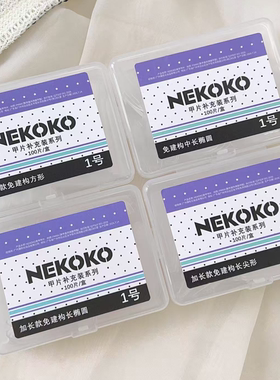 NEKOKO-免建构【加长/中长】补充装全贴带辅助线椭圆美甲甲片