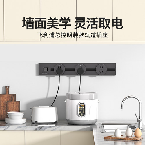 家用可移动厨房轨道插座飞利浦