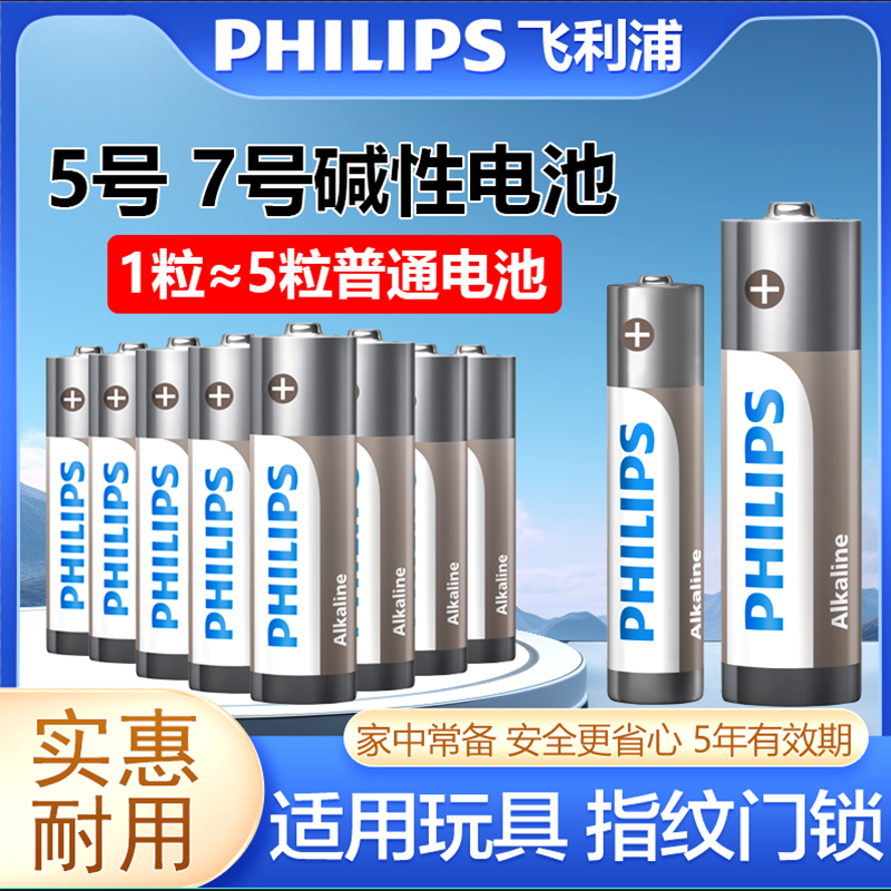 飞利浦碱性5号电池7号电池干电池适用玩具鼠标智能门锁指纹锁,3C数码配件,普通干电池,淘宝优惠券,粉丝福利购,淘宝优惠卷