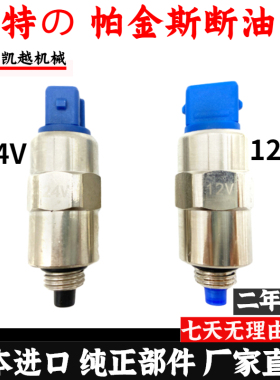 卡特312D2 313D2GC 320D2柴油泵电磁阀发动机熄火开关26420469