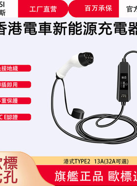 香港CCS2电动汽车新能源便携式欧标type2充电枪13A/32A7KW特斯拉