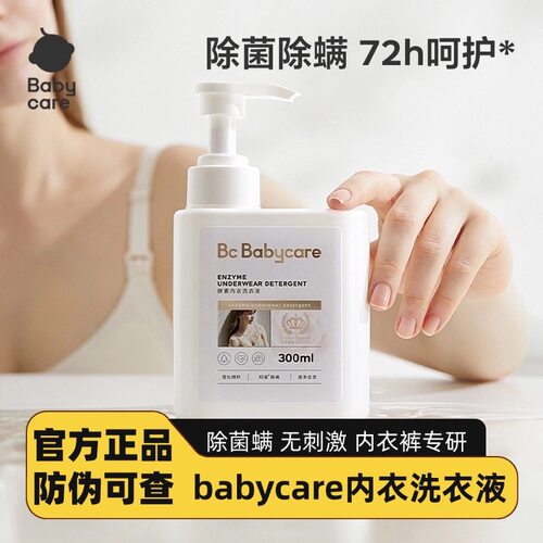 BcBabycare内衣洗衣液300ml除菌除螨女士宝宝专用内衣内裤洗衣液