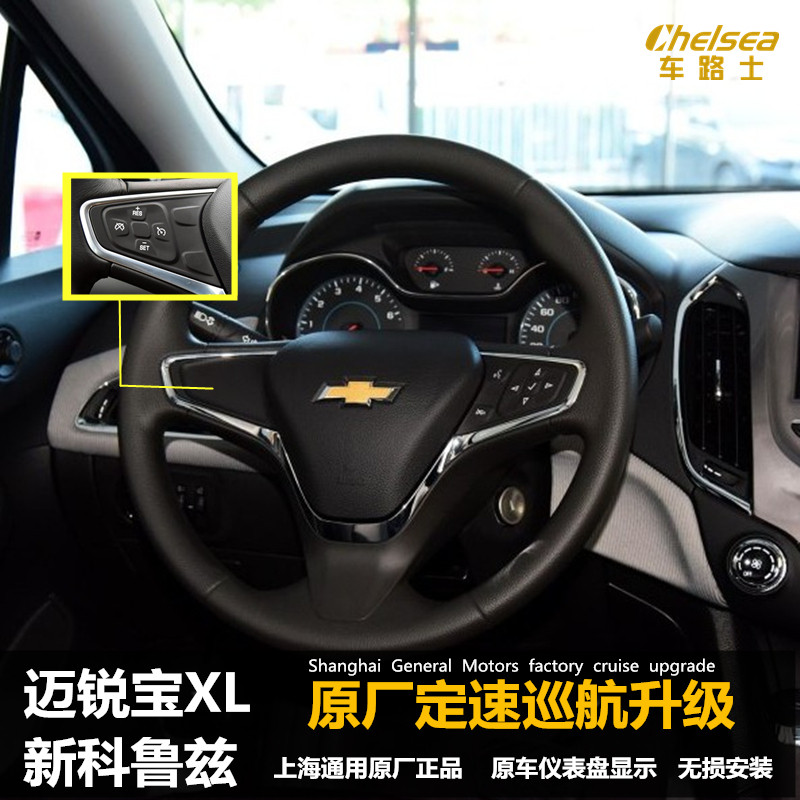 16 17 18款迈锐宝xl新科鲁兹探界者改装原厂定速巡航多功能方向盘