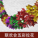 元 饰教室幼儿园联欢会布置 旦新年晚会圣诞节商场拉花彩条毛条装